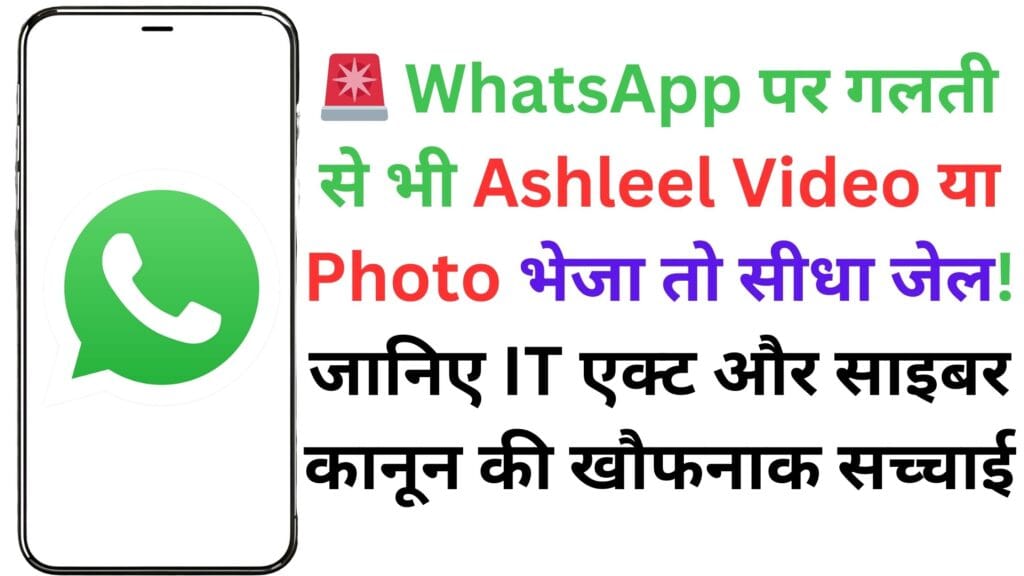 🚨 WhatsApp पर गलती से भी Ashleel Video या Photo भेजा तो सीधा जेल! जानिए IT एक्ट और साइबर कानून की खौफनाक सच्चाई