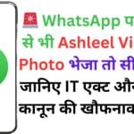 🚨 WhatsApp पर गलती से भी Ashleel Video या Photo भेजा तो सीधा जेल! जानिए IT एक्ट और साइबर कानून की खौफनाक सच्चाई