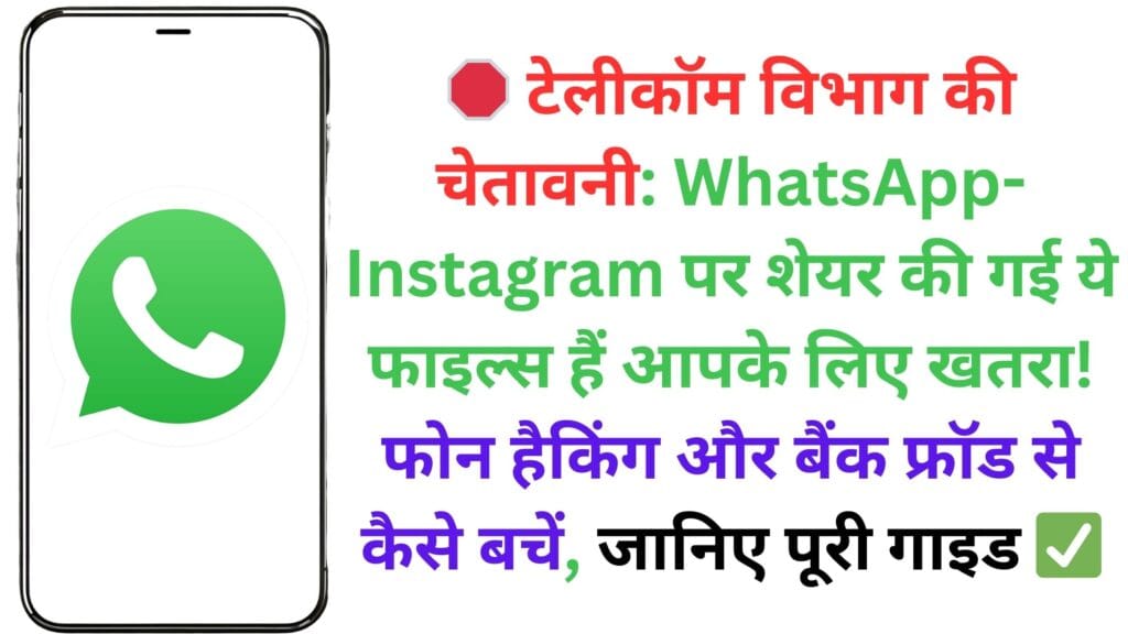 🛑 टेलीकॉम विभाग की चेतावनी: WhatsApp-Instagram पर शेयर की गई ये फाइल्स हैं आपके लिए खतरा! फोन हैकिंग और बैंक फ्रॉड से कैसे बचें, जानिए पूरी गाइड ✅