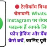 🛑 टेलीकॉम विभाग की चेतावनी: WhatsApp-Instagram पर शेयर की गई ये फाइल्स हैं आपके लिए खतरा! फोन हैकिंग और बैंक फ्रॉड से कैसे बचें, जानिए पूरी गाइड ✅