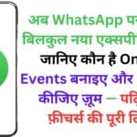 अब WhatsApp पर मिलेगा बिलकुल नया एक्सपीरियंस 🎯: जानिए कौन है Online, Events बनाइए और Calls को कीजिए ज़ूम — पढ़िए नए फ़ीचर्स की पूरी लिस्ट!