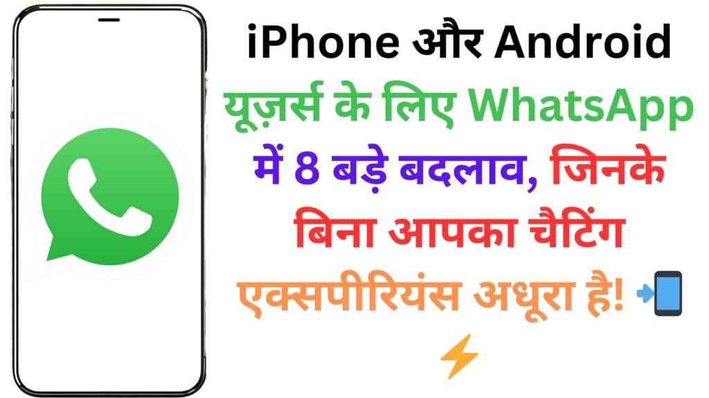 iPhone और Android यूज़र्स के लिए WhatsApp में 8 बड़े बदलाव, जिनके बिना आपका चैटिंग एक्सपीरियंस अधूरा है! 📲⚡