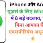 iPhone और Android यूज़र्स के लिए WhatsApp में 8 बड़े बदलाव, जिनके बिना आपका चैटिंग एक्सपीरियंस अधूरा है! 📲⚡