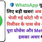 🛡️ WhatsApp यूजर्स के लिए बड़ी खबर! अब गलती से भेजी गई फोटो भी नहीं होगी रिसीवर के पास सेव – जानिए पूरा प्रोसेस और Meta AI पर इसका असर 👁️🗨️