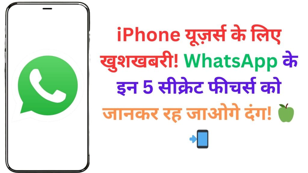 iPhone यूज़र्स के लिए खुशखबरी! WhatsApp के इन 5 सीक्रेट फीचर्स को जानकर रह जाओगे दंग! 🍏📲