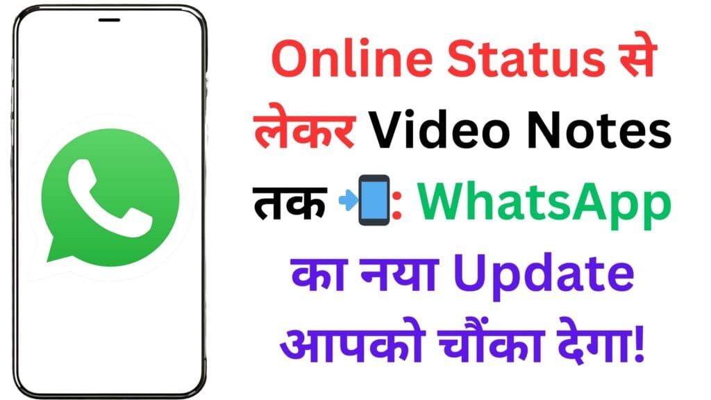 Online Status से लेकर Video Notes तक 📲: WhatsApp का नया Update आपको चौंका देगा!