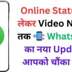 Online Status से लेकर Video Notes तक 📲: WhatsApp का नया Update आपको चौंका देगा!