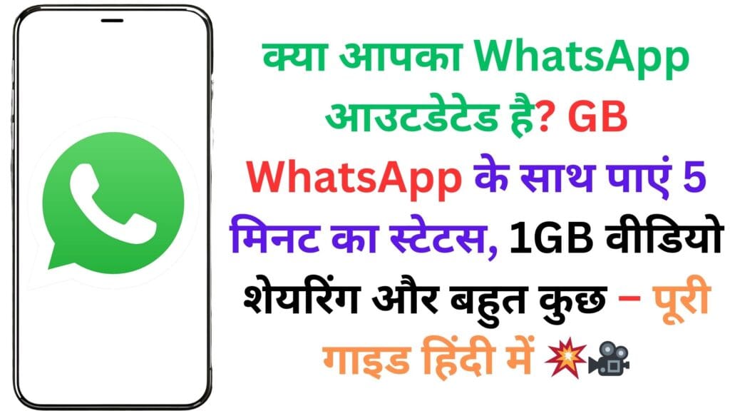 क्या आपका WhatsApp आउटडेटेड है? GB WhatsApp के साथ पाएं 5 मिनट का स्टेटस, 1GB वीडियो शेयरिंग और बहुत कुछ – पूरी गाइड हिंदी में 💥🎥