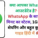 क्या आपका WhatsApp आउटडेटेड है? GB WhatsApp के साथ पाएं 5 मिनट का स्टेटस, 1GB वीडियो शेयरिंग और बहुत कुछ – पूरी गाइड हिंदी में 💥🎥