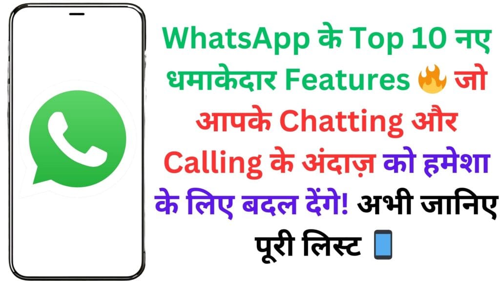 WhatsApp के Top 10 नए धमाकेदार Features 🔥 जो आपके Chatting और Calling के अंदाज़ को हमेशा के लिए बदल देंगे! अभी जानिए पूरी लिस्ट 📱