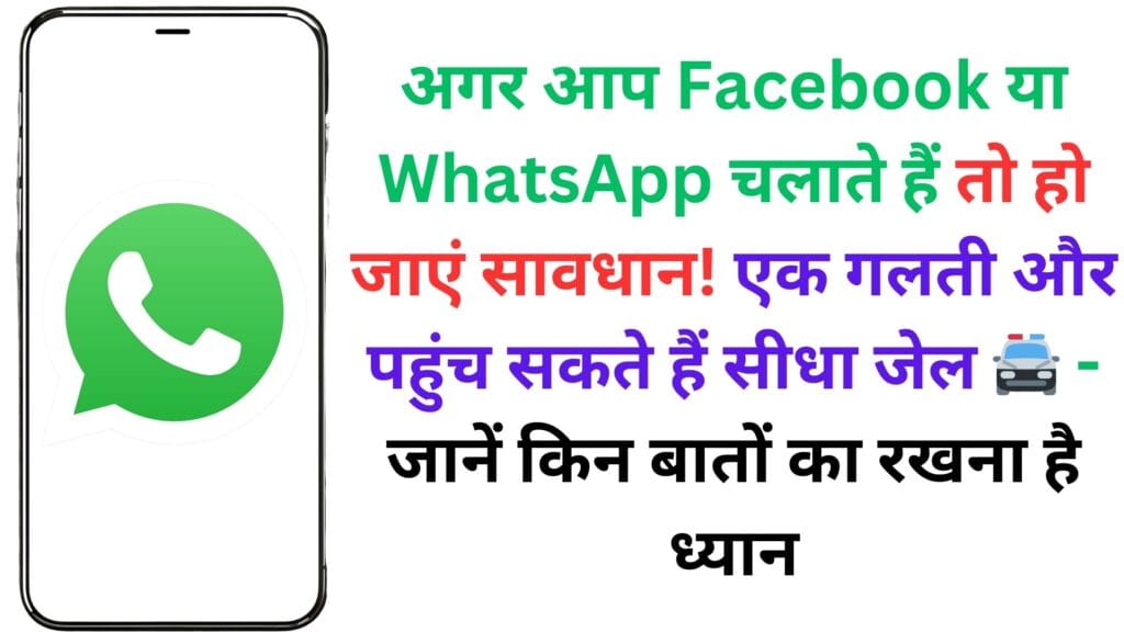 अगर आप Facebook या WhatsApp चलाते हैं तो हो जाएं सावधान! एक गलती और पहुंच सकते हैं सीधा जेल 🚔 – जानें किन बातों का रखना है ध्यान
