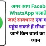 अगर आप Facebook या WhatsApp चलाते हैं तो हो जाएं सावधान! एक गलती और पहुंच सकते हैं सीधा जेल 🚔 – जानें किन बातों का रखना है ध्यान