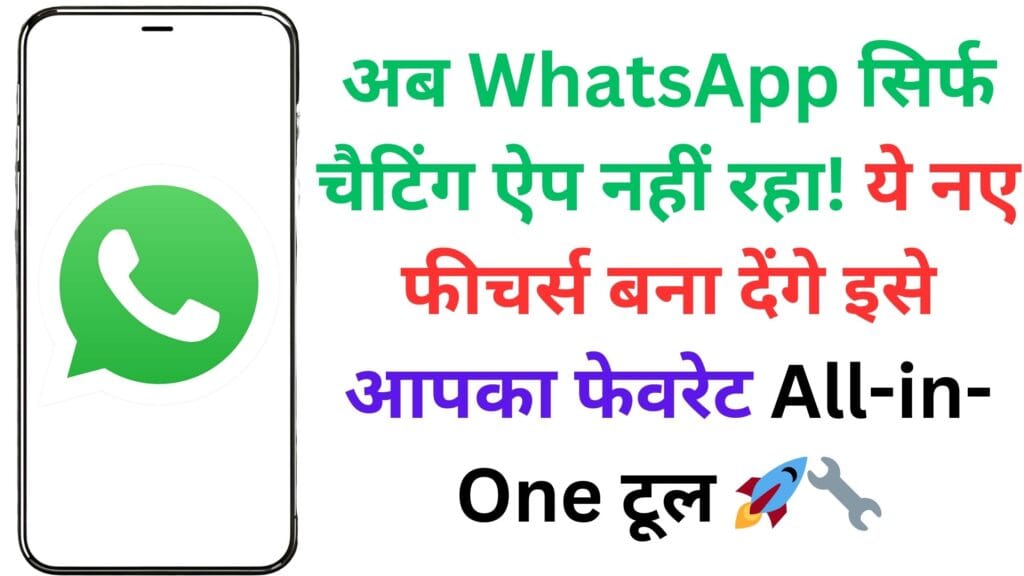 अब WhatsApp सिर्फ चैटिंग ऐप नहीं रहा! ये नए फीचर्स बना देंगे इसे आपका फेवरेट All-in-One टूल 🚀🔧
