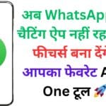 अब WhatsApp सिर्फ चैटिंग ऐप नहीं रहा! ये नए फीचर्स बना देंगे इसे आपका फेवरेट All-in-One टूल 🚀🔧