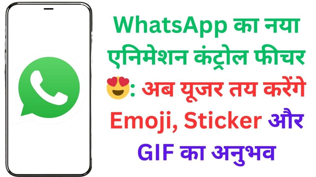 WhatsApp का नया Animation Control Feature 😍: अब यूजर तय करेंगे Emoji, Sticker और GIF का अनुभव