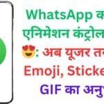 WhatsApp का नया Animation Control Feature 😍: अब यूजर तय करेंगे Emoji, Sticker और GIF का अनुभव
