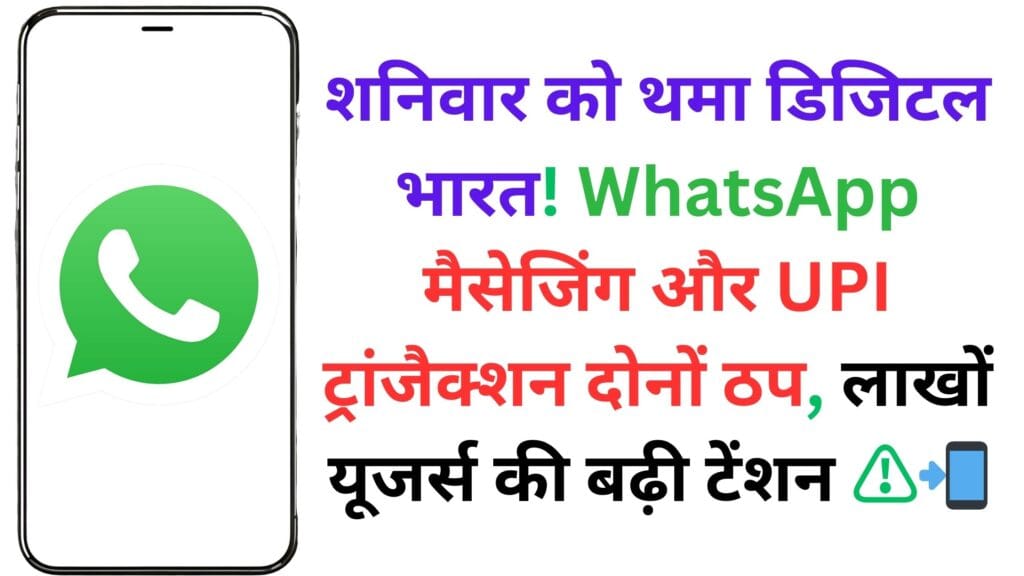 WhatsApp और UPI सेवाएं अचानक बंद! मैसेजिंग और पेमेंट दोनों ठप, जानें कैसे बचें इस डिजिटल संकट से?