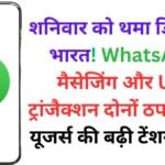 WhatsApp और UPI सेवाएं अचानक बंद! मैसेजिंग और पेमेंट दोनों ठप, जानें कैसे बचें इस डिजिटल संकट से?