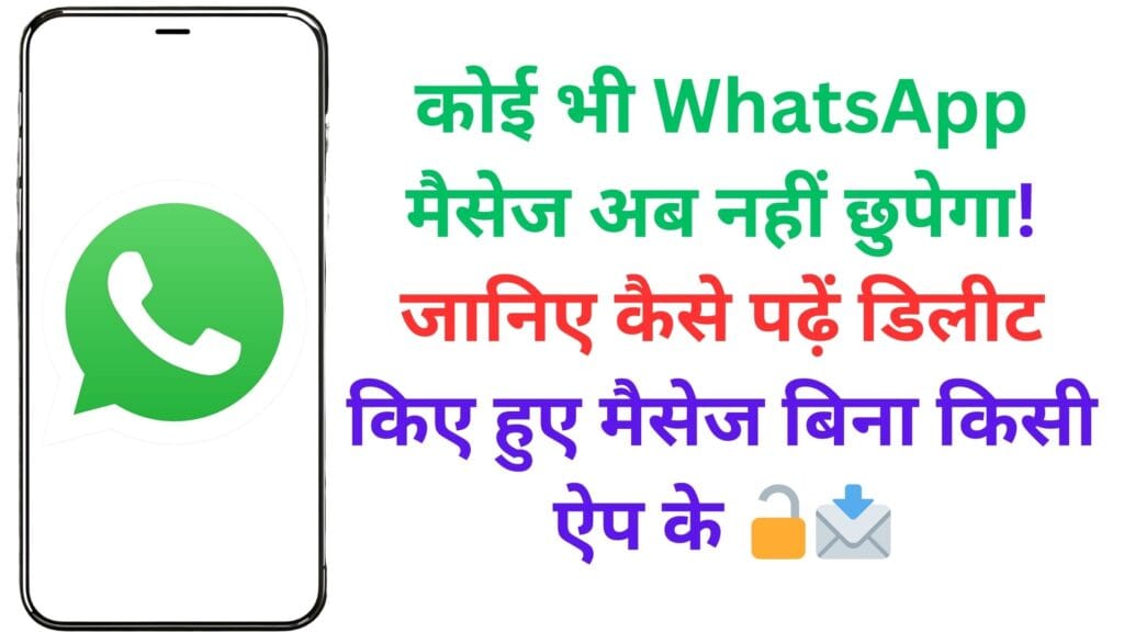 कोई भी WhatsApp मैसेज अब नहीं छुपेगा! जानिए कैसे पढ़ें डिलीट किए हुए मैसेज बिना किसी ऐप के 🔓📩
