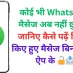 कोई भी WhatsApp मैसेज अब नहीं छुपेगा! जानिए कैसे पढ़ें डिलीट किए हुए मैसेज बिना किसी ऐप के 🔓📩