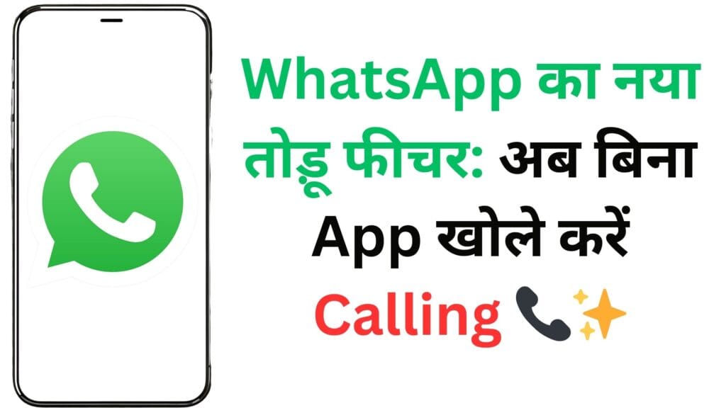 WhatsApp का नया तोड़ू फीचर: अब बिना App खोले करें Calling 📞✨