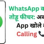 WhatsApp का नया तोड़ू फीचर: अब बिना App खोले करें Calling 📞✨