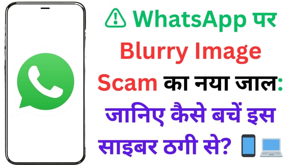 ⚠️ WhatsApp पर Blurry Image Scam का नया जाल: जानिए कैसे बचें इस साइबर ठगी से? 📱💻