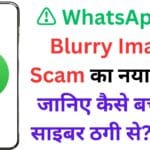 ⚠️ WhatsApp पर Blurry Image Scam का नया जाल: जानिए कैसे बचें इस साइबर ठगी से? 📱💻