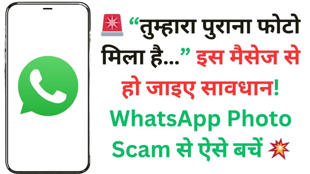 🚨 “तुम्हारा पुराना फोटो मिला है…” इस मैसेज से हो जाइए सावधान! WhatsApp Photo Scam से ऐसे बचें 💥