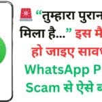 🚨 “तुम्हारा पुराना फोटो मिला है…” इस मैसेज से हो जाइए सावधान! WhatsApp Photo Scam से ऐसे बचें 💥 🚨 “तुम्हारा पुराना फोटो मिला है…” इस मैसेज से हो जाइए सावधान! WhatsApp Photo Scam से ऐसे बचें 💥