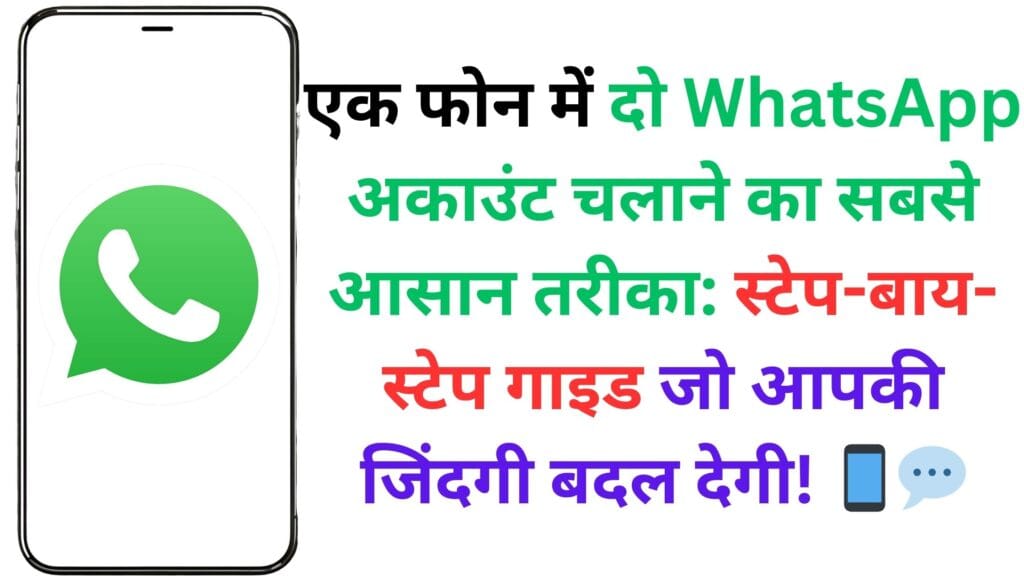 एक फोन में दो WhatsApp अकाउंट चलाने का सबसे आसान तरीका: स्टेप-बाय-स्टेप गाइड जो आपकी जिंदगी बदल देगी! 📱💬