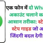 एक फोन में दो WhatsApp अकाउंट चलाने का सबसे आसान तरीका: स्टेप-बाय-स्टेप गाइड जो आपकी जिंदगी बदल देगी! 📱💬