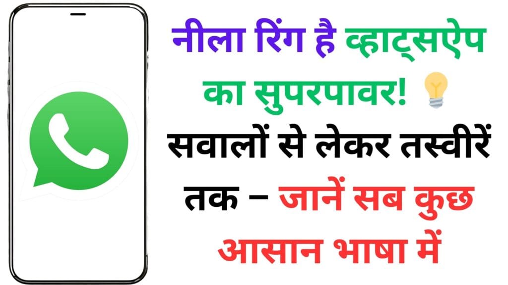 नीला रिंग है व्हाट्सऐप का सुपरपावर! 💡 सवालों से लेकर तस्वीरें तक – जानें सब कुछ आसान भाषा में