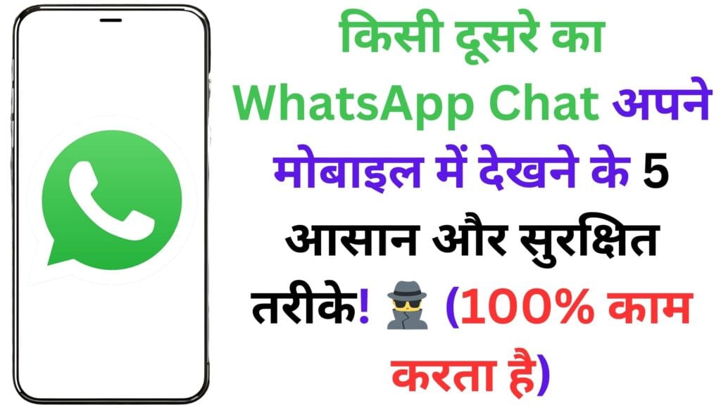 किसी दूसरे का WhatsApp Chat अपने मोबाइल में देखने के 5 आसान और सुरक्षित तरीके! 🕵️♂️ (100% काम करता है)