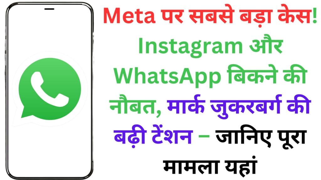 क्या Instagram और WhatsApp हो जाएंगे आपके हाथ से बाहर? Meta के खिलाफ FTC का केस खोल देगा सोशल मीडिया की पोल!