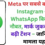 क्या Instagram और WhatsApp हो जाएंगे आपके हाथ से बाहर? Meta के खिलाफ FTC का केस खोल देगा सोशल मीडिया की पोल!