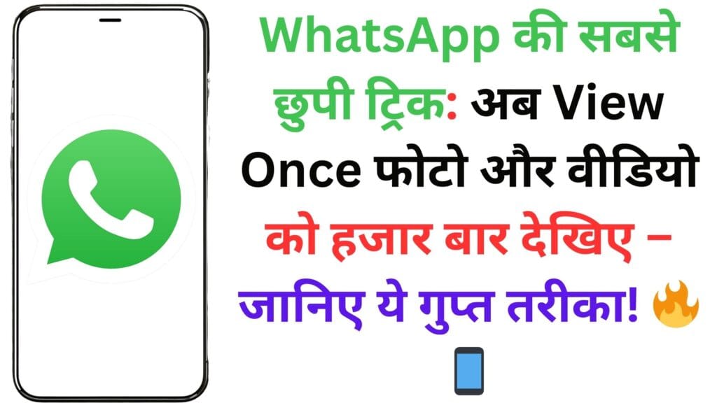 WhatsApp की सबसे छुपी ट्रिक: अब View Once फोटो और वीडियो को हजार बार देखिए – जानिए ये गुप्त तरीका! 🔥📱