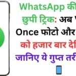 WhatsApp की सबसे छुपी ट्रिक: अब View Once फोटो और वीडियो को हजार बार देखिए – जानिए ये गुप्त तरीका! 🔥📱 WhatsApp की सबसे छुपी ट्रिक: अब View Once फोटो और वीडियो को हजार बार देखिए – जानिए ये गुप्त तरीका! 🔥📱