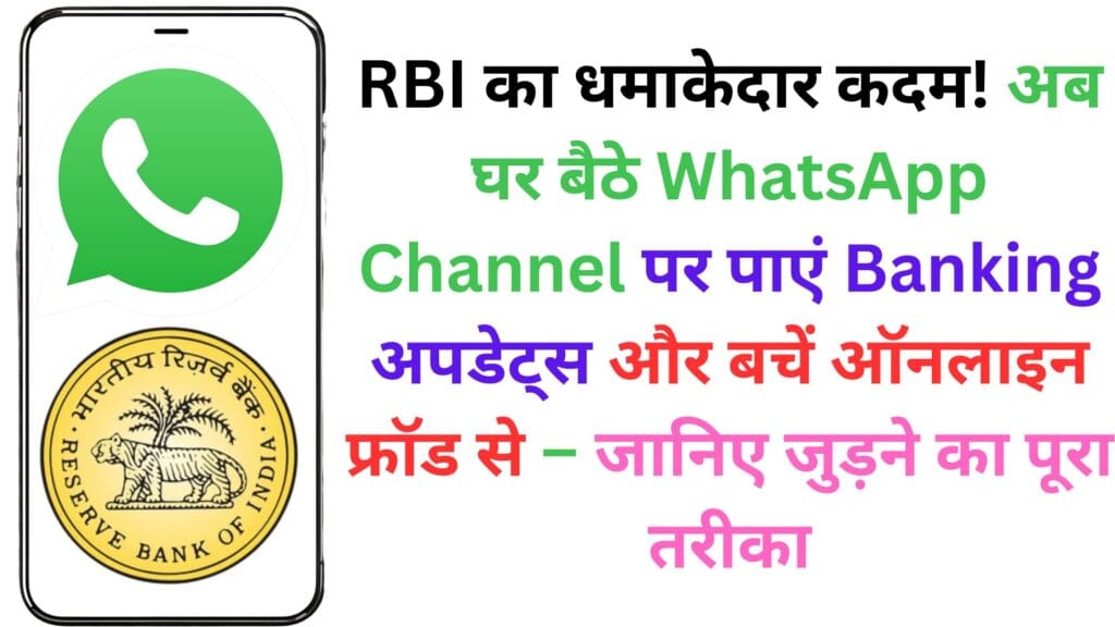 RBI का धमाकेदार कदम! अब घर बैठे WhatsApp Channel पर पाएं Banking अपडेट्स और बचें ऑनलाइन फ्रॉड से – जानिए जुड़ने का पूरा तरीका