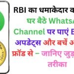 RBI का धमाकेदार कदम! अब घर बैठे WhatsApp Channel पर पाएं Banking अपडेट्स और बचें ऑनलाइन फ्रॉड से – जानिए जुड़ने का पूरा तरीका