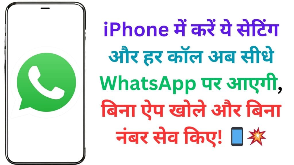 iPhone में करें ये सेटिंग और हर कॉल अब सीधे WhatsApp पर आएगी, बिना ऐप खोले और बिना नंबर सेव किए! 📱💥
