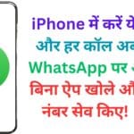 iPhone में करें ये सेटिंग और हर कॉल अब सीधे WhatsApp पर आएगी, बिना ऐप खोले और बिना नंबर सेव किए! 📱💥