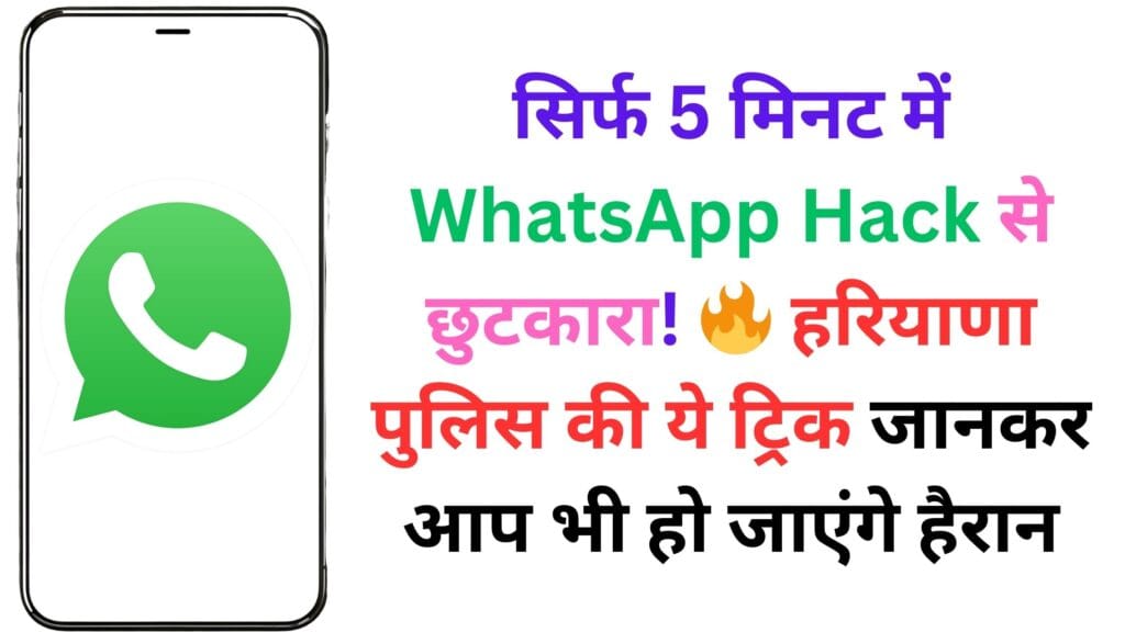 सिर्फ 5 मिनट में WhatsApp Hack से छुटकारा! 🔥 हरियाणा पुलिस की ये ट्रिक जानकर आप भी हो जाएंगे हैरान