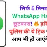 सिर्फ 5 मिनट में WhatsApp Hack से छुटकारा! 🔥 हरियाणा पुलिस की ये ट्रिक जानकर आप भी हो जाएंगे हैरान