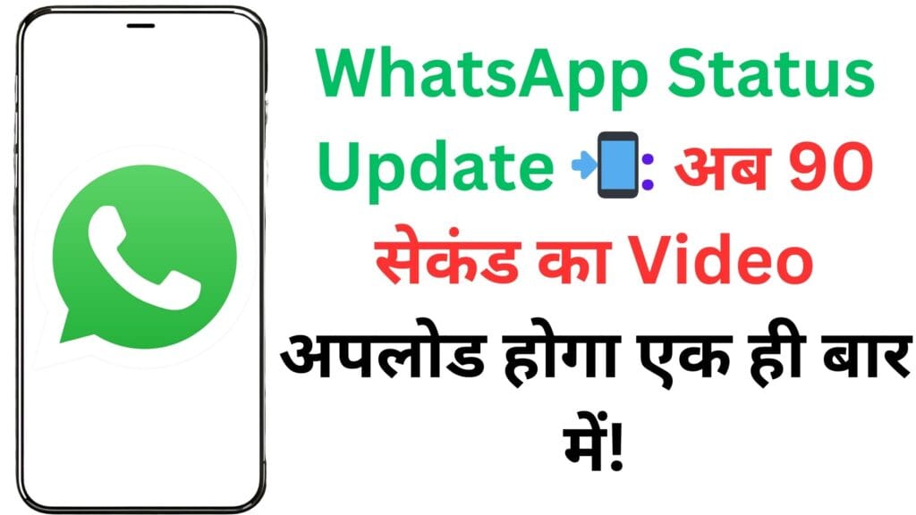 WhatsApp Status Update 📲: अब 90 सेकंड का Video अपलोड होगा एक ही बार में!
