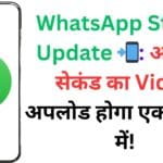 WhatsApp Status Update 📲: अब 90 सेकंड का Video अपलोड होगा एक ही बार में!