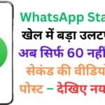 WhatsApp Status के खेल में बड़ा उलटफेर! 📲 अब सिर्फ 60 नहीं पूरे 90 सेकंड की वीडियो होगी पोस्ट – देखिए नया फीचर