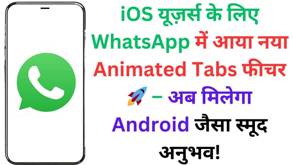 iOS यूज़र्स के लिए WhatsApp में आया नया Animated Tabs फीचर 🚀 – अब मिलेगा Android जैसा स्मूद अनुभव!