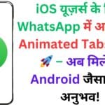 iOS यूज़र्स के लिए WhatsApp में आया नया Animated Tabs फीचर 🚀 – अब मिलेगा Android जैसा स्मूद अनुभव! iOS यूज़र्स के लिए WhatsApp में आया नया Animated Tabs फीचर 🚀 – अब मिलेगा Android जैसा स्मूद अनुभव!