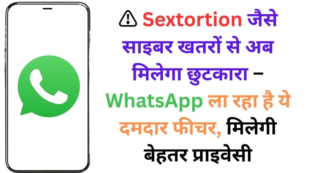 тЪая╕П Sextortion рдЬреИрд╕реЗ рд╕рд╛рдЗрдмрд░ рдЦрддрд░реЛрдВ рд╕реЗ рдЕрдм рдорд┐рд▓реЗрдЧрд╛ рдЫреБрдЯрдХрд╛рд░рд╛ тАУ WhatsApp рд▓рд╛ рд░рд╣рд╛ рд╣реИ рдпреЗ рджрдорджрд╛рд░ рдлреАрдЪрд░, рдорд┐рд▓реЗрдЧреА рдмреЗрд╣рддрд░ рдкреНрд░рд╛рдЗрд╡реЗрд╕реА тЪая╕П Sextortion рдЬреИрд╕реЗ рд╕рд╛рдЗрдмрд░ рдЦрддрд░реЛрдВ рд╕реЗ рдЕрдм рдорд┐рд▓реЗрдЧрд╛ рдЫреБрдЯрдХрд╛рд░рд╛ тАУ WhatsApp рд▓рд╛ рд░рд╣рд╛ рд╣реИ рдпреЗ рджрдорджрд╛рд░ рдлреАрдЪрд░, рдорд┐рд▓реЗрдЧреА рдмреЗрд╣рддрд░ рдкреНрд░рд╛рдЗрд╡реЗрд╕реА